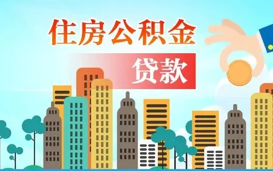 辽阳公积金买房政策（现在公积金买房政策）